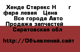 Хенде Старекс Н1 1999г фара левая › Цена ­ 3 500 - Все города Авто » Продажа запчастей   . Саратовская обл.